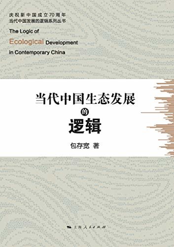 当代中国生态发展的逻辑 (庆祝新中国成立70周年·当代中国发展的逻辑系列丛书)