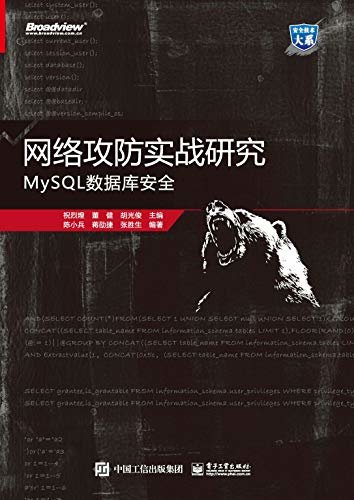 网络攻防实战研究：MySQL数据库安全