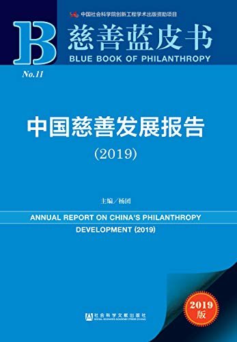 中国慈善发展报告（2019） (慈善蓝皮书)