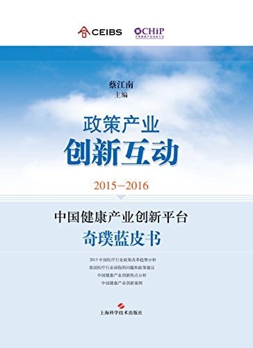 2015-2016中国健康产业创新平台奇璞蓝皮书：政策产业 创新互动 (中欧医改系列)