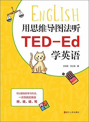 用思维导图法听TED-Ed学英语（用思维导图法一次性搞定英语听、说、读、写！）