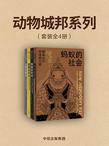 动物城邦系列（套装共4册）（大象的政治+蚂蚁的社会+蜜蜂的民主+猿猴的把戏）