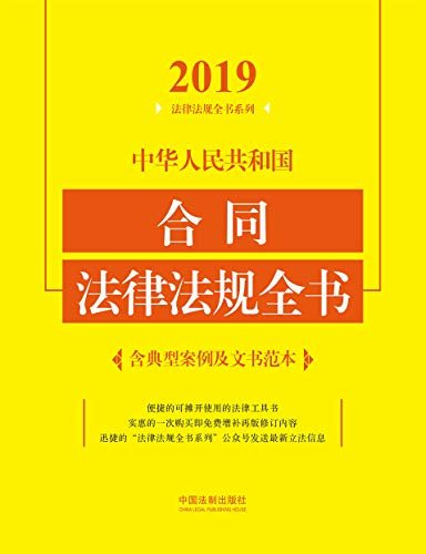 中华人民共和国合同法律法规全书（含典型案例及文书范本）（2019年版）