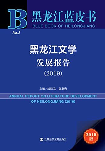 黑龙江文学发展报告（2019） (黑龙江蓝皮书)