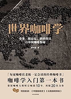 世界咖啡学：变革、精品豆、烘焙技法与中国咖啡探秘（资深咖啡人韩怀宗畅销10年、再版20次力作。咖啡学入门书。）