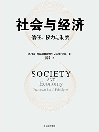 社会与经济：信任、权力与制度（新经济社会学奠基人，“弱连接”理论创始人马克·格兰诺维特扛鼎之作）