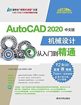 AutoCAD 2020中文版机械设计从入门到精通