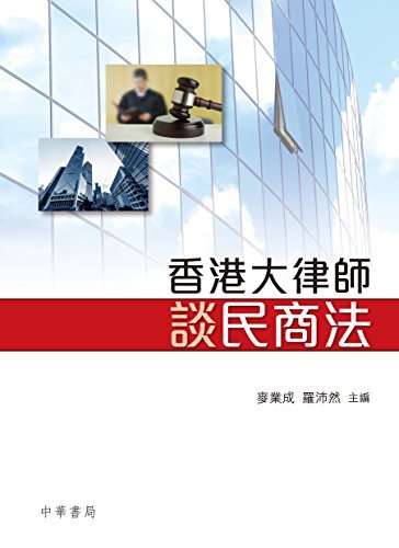 香港大律師談民商法 (Traditional Chinese Edition)