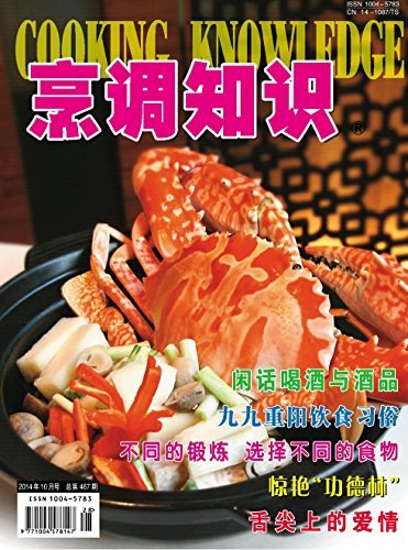 烹调知识·原创版 月刊 2014年10期
