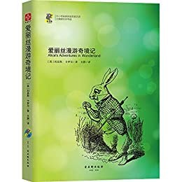 爱丽丝漫游奇境记 （五年级必读 风靡全球的儿童幻想小说 ，一百多年来被翻译成170多种语言，经久不衰。（文通天下出品））