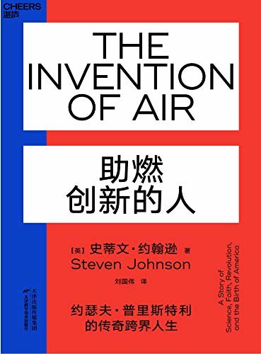 助燃创新的人（透过氧气发现者约瑟夫 • 普里斯特利传奇跨界人生，揭示创新者如何激发无限的相邻可能，成为思想界的关键物种！）