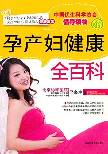 孕产妇健康全百科
