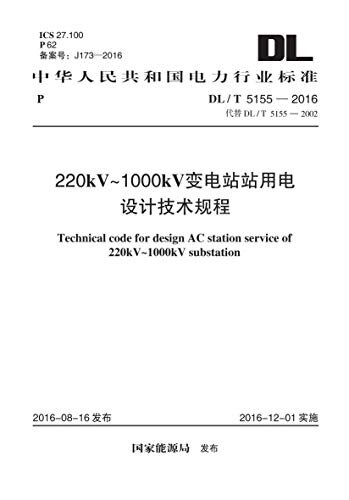 DL/T 5155-2016 220kV～1000kV 变电站站用电设计技术规程