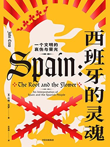 西班牙的灵魂：一个文明的哀伤与荣光(横跨两千多年的西班牙文化史，透视西班牙矛盾重重的灵魂内核。有血有肉的历史，饱含深情的讲述，一本书把握西班牙，一本书爱上西班牙)