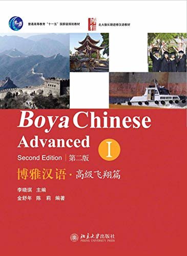 博雅汉语.高级飞翔篇I(第二版)(Boya Chinese.Advanced I (Second Edition))
