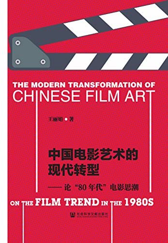 中国电影艺术的现代转型：论“80年代”电影思潮