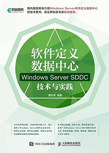 软件定义数据中心：Windows Server SDDC技术与实践（异步图书）
