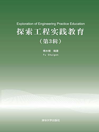 探索工程实践教育（第3辑）