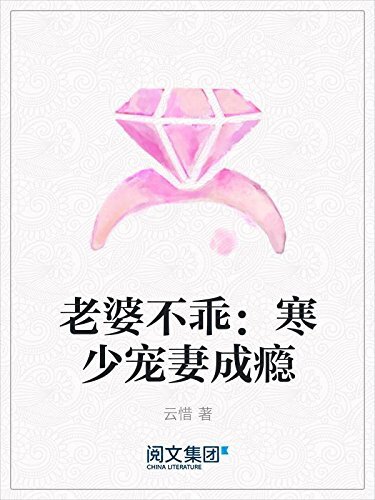 老婆不乖：寒少宠妻成瘾