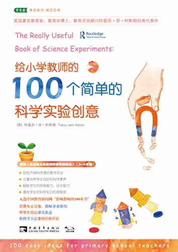 给小学教师的100个简单的科学实验创意