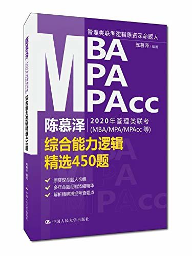 陈慕泽2020年管理类联考（MBA/MPA/MPAcc等）综合能力逻辑精选450题