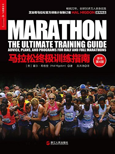 马拉松终极训练指南（原书第4版） (湛庐文化乐跑人生系列)