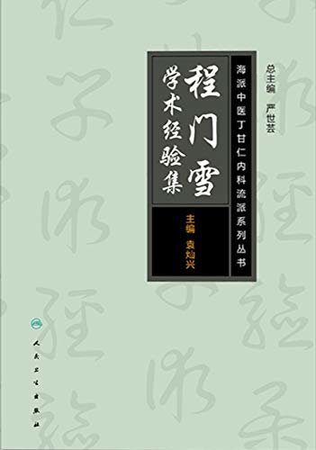 海派中医内科丁甘仁流派系列丛书——程门雪学术经验集