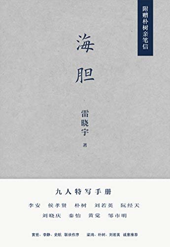 海胆（李安、朴树、刘若英、阮经天、刘晓庆、秦怡等九人特写集，他们像海胆一样有尖锐的刺，也有柔软的心）