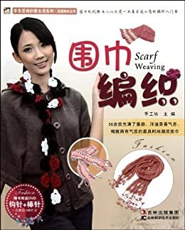 围巾编织 (手作芸城创意生活系列·浪漫纺织丛书)