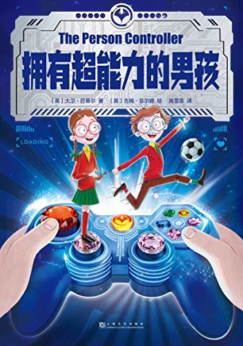 拥有超能力的男孩（《卫报》年度幽默儿童小说，英国畅销百万。那个最强的超能力，就在你身上……） (大卫·巴蒂尔作品系列)