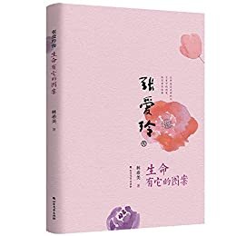 张爱玲传：生命有它的图案【她·力量】