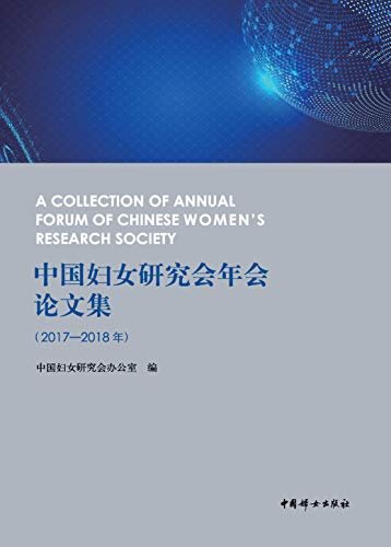 中国妇女研究会年会论文集.2017-2018年