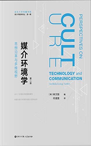 媒介环境学:思想沿革与多维视野：第二版【12位著名学者联袂撰写。传播学媒介环境学派的小百科全书。】