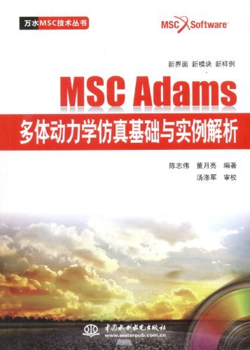 MSCAdams多体动力学仿真基础与实例解析 (万水MSC技术丛书)