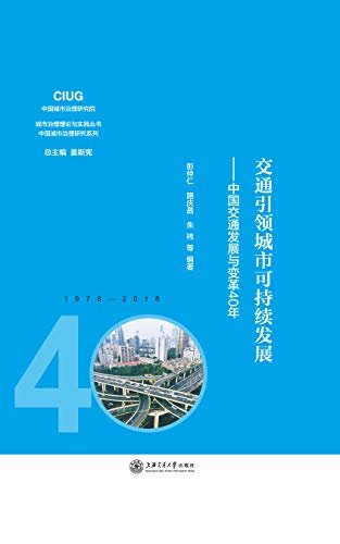 交通引领城市可持续发展：中国交通发展与变革40年