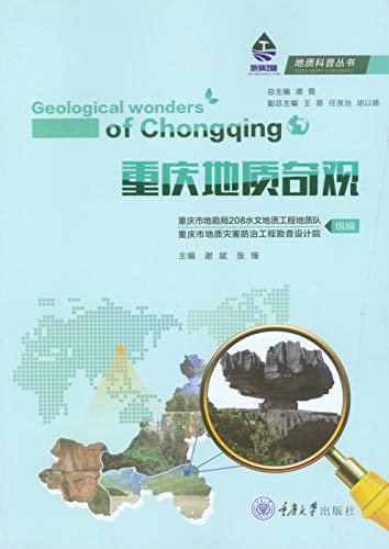 重庆地质奇观 (地质科普丛书)