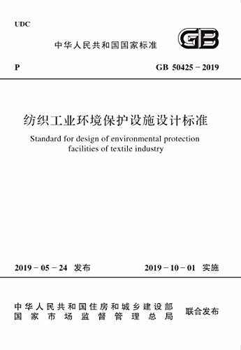GB 50425-2019 纺织工业环境保护设施设计标准