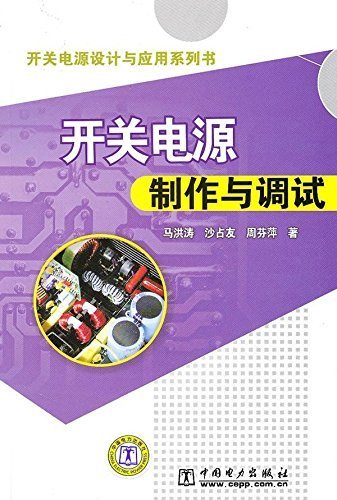 开关电源制作与调试 (开关电源设计与应用系列书)