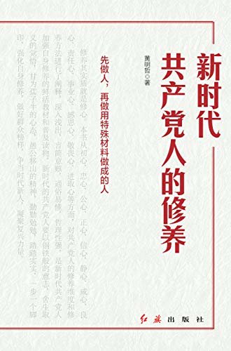 新时代共产党人的修养【强化自身修养】