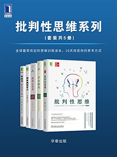 批判性思维系列（套装共5册）全球最受欢迎的思维训练读本，10天改变你的思考方式