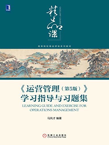 《运营管理（第5版）》学习指导与习题集 (高等院校精品课程系列教材)