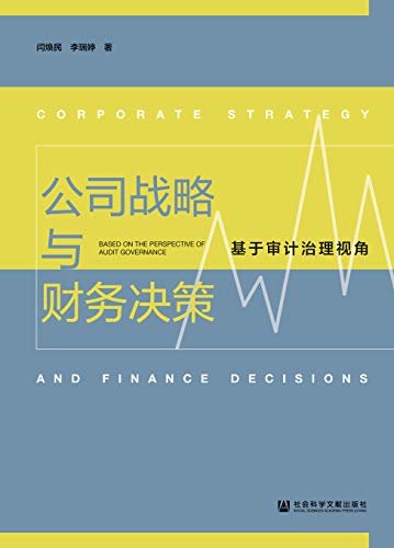 公司战略与财务决策：基于审计治理视角