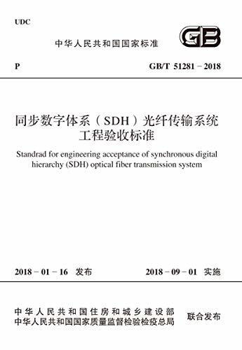 GB/T 51281-2018 同步数字体系（SDH）光纤传输系统工程验收标准