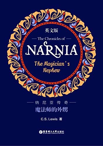 纳尼亚传奇:魔法师的外甥（英文版）The Chronicles of Narnia:The Magician’s Nephew (English Edition)