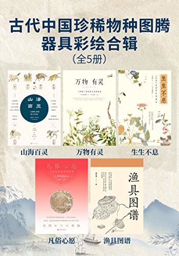 古代中国珍稀物种图腾器具彩绘合辑(全5册）