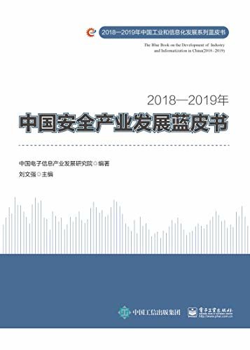 2018—2019年中国安全产业发展蓝皮书