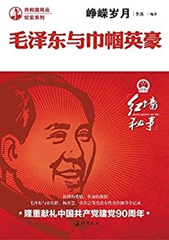 峥嵘岁月：毛泽东与巾帼英豪（纪念中国共产党建党99周年）