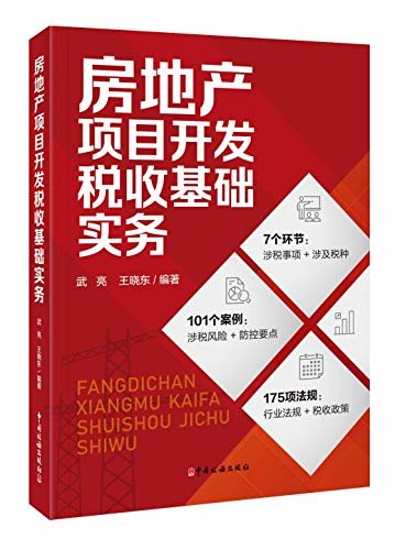 房地产项目开发税收基础实务