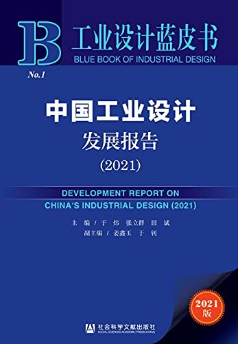 中国工业设计发展报告（2021） (工业设计蓝皮书)
