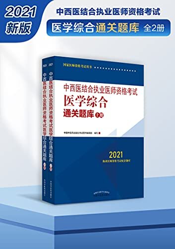 中西医结合执业医师资格考试医学综合通关题库：全2册（2021）